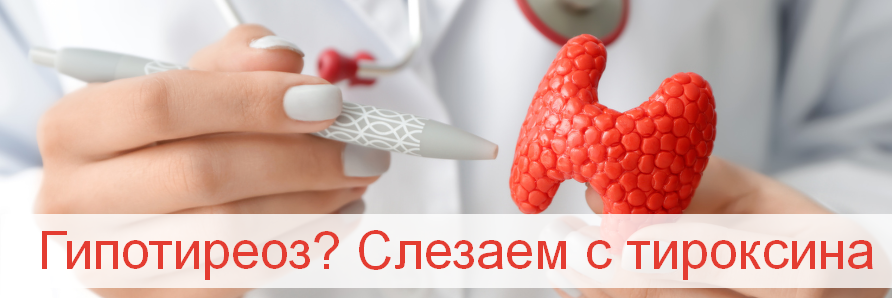 [Валерий Подрубаев] Гипотиреоз_ Слезаем с тироксин_0.png